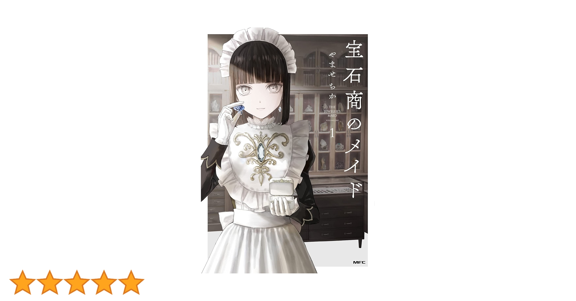 全巻 初版1刷 宝石商のメイド 1～7 Amazon.co.jp: 宝石商のメイド 1 (MFC) : やませ ちか: 本